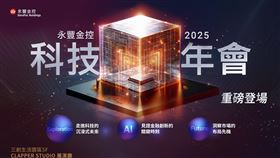 永豐金控首屆科技年會將於12月5日在三創登場，以「J’right Experience」為主軸，實際展示永豐iWish、永豐智投等AI金融應用，並邀請台灣微軟與NVIDIA專家解析趨勢。採線上線下同步，完成報名與互動還可抽永豐金證券股票禮品卡、iPhone 17等科技好禮。（圖／永豐金控提供） 