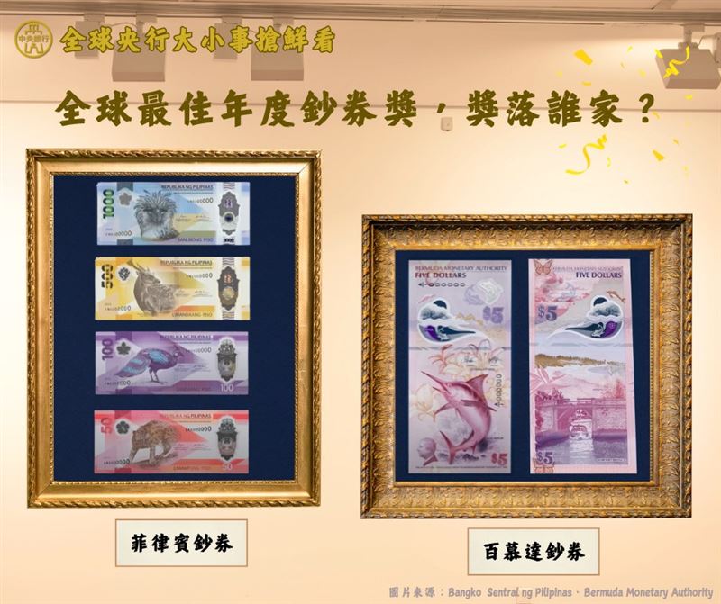 全球央行早就把鈔票當「故事版面」，百慕達用粉紅沙灘和旗魚得獎、菲律賓用瀕危物種和編織圖案刷存在，現在我國央行也啟動新台幣改版，開放公民參與主題討論，新台幣下一個世代要講什麼樣的台灣故事，正等大家一起決定！（圖／翻攝自中央銀行臉書）