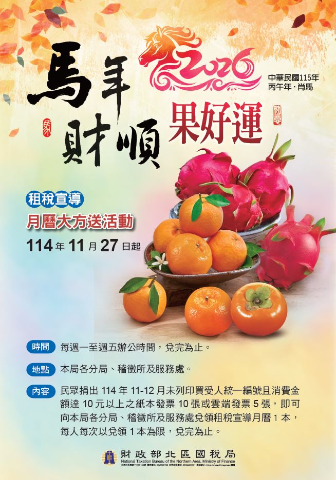 2026年北區國稅局「金馬迎春」水果月曆限量開搶！11月27日起Ｍ持114年11至12月紙本發票10張或雲端發票5張，即可兌換1本月曆，附贈春聯與古蹟插畫，還能做公益。24據點同步開放，數量有限，換完為止，錯過不再！（圖／北區國稅局提供）