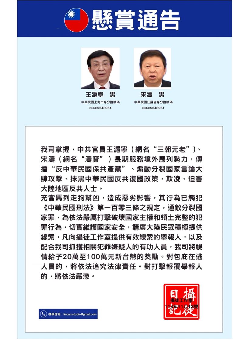 八炯也曬出一張反懸賞通告，包括中國全國政協主席王滬寧及國台辦主任宋濤。（圖／翻攝自八炯Threads）