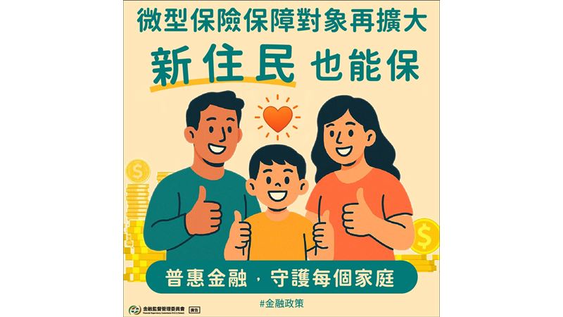 金管會擴大微型保險承保對象　納入新住民