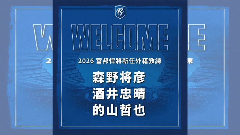 富邦悍將新增三位日籍教練。（圖／富邦悍將提供）