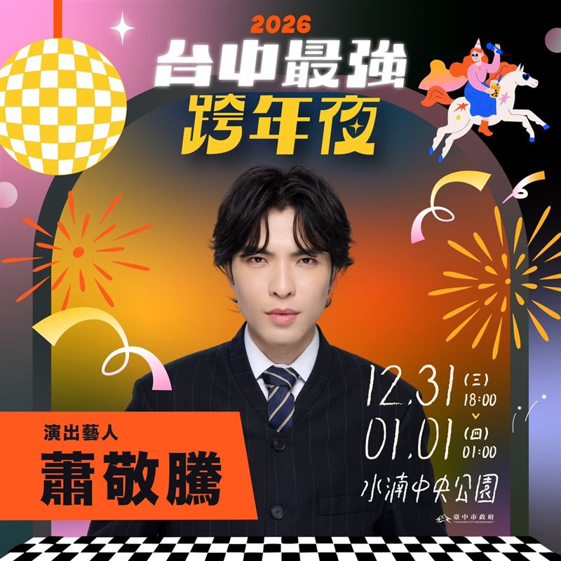 台中水湳跨年晚會宣布邀來蕭敬騰。（圖／三立提供）