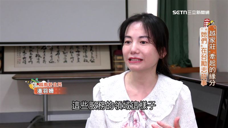 潘羽姍從越南嫁到台灣，在台灣從小學唸到碩士