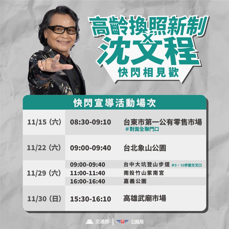交通部11月15日起將在全台進行快閃宣傳，屆時沈文程也會到場與粉絲見面。（圖／交通部臉書）