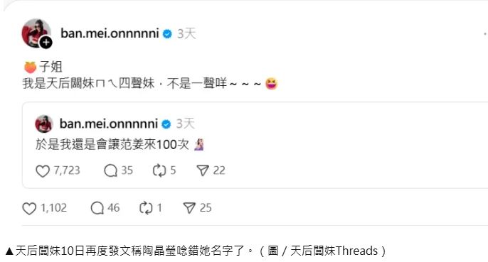 天后闆妹發文稱陶晶瑩唸錯她名字了。（圖／翻攝自Threads）