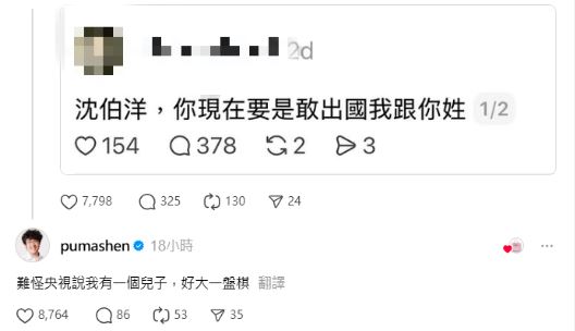 有網友嗆聲沈伯洋不敢出國，如今大翻車。（圖／翻攝自Threads @pumashen）