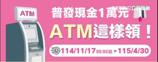 普發現金ATM 11月17日正式開跑，民眾只要插卡、輸入身分證號與健保卡號，即可30秒領到1萬元。（圖／財政部提供）