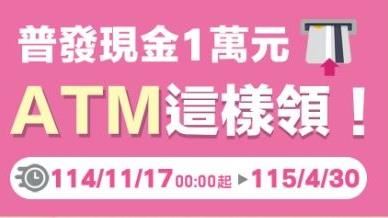 【普發現金】11/17免等　ATM直接拿到錢錢！普發領1萬　週一開跑到4月底（圖／財政部提供）