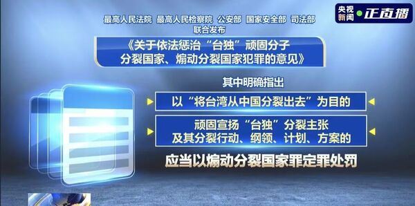 央視列出大陸五部門發佈的《依法懲治台獨頑固分子犯罪的意見》 。（圖／翻攝央視）