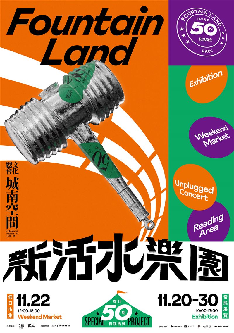 「新活水樂園」視覺海報。（圖／文總提供）