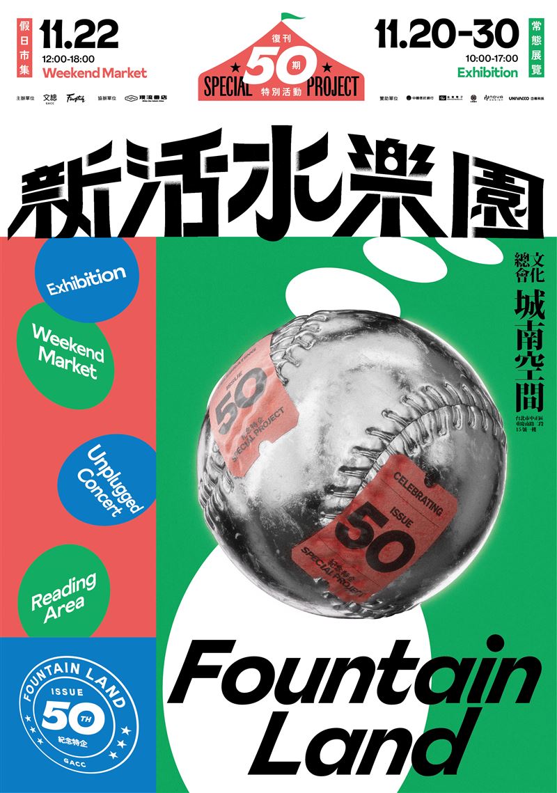 「新活水樂園」海報以台灣的國球棒球當視覺焦點。（圖／文總提供）