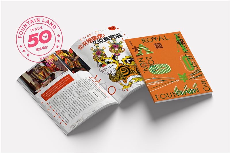 《Fountain 新活水》復刊迎來第50期。（圖／文總提供）