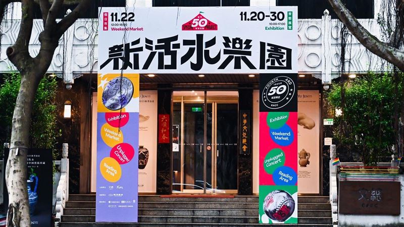 復刊第50期！「新活水樂園」11月盛大開園