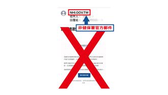 健保署呼籲切勿點選不明連結！