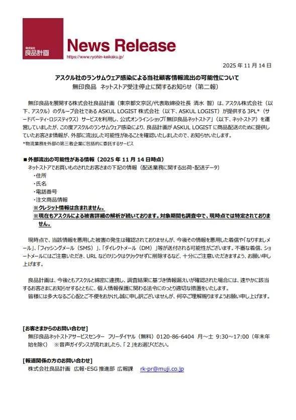 良品計畫14日發聲明，提醒用戶注意個資可能遭濫用風險。（圖／翻攝自ITmedia）