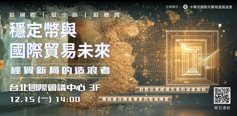 外貿協會將於12月15日舉辦「穩定幣與國際貿易未來論壇」，邀請VISA、Circle與日韓星產業代表共聚台北，深入探討穩定幣對貿易、金融的實質影響與未來趨勢。（圖／外貿協會提供）