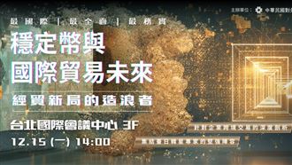 重磅！全球穩定幣龍頭Circle12月來台