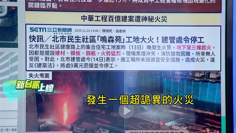 中華工程開發的「鳴森苑」建案，近日晚間發生火警，時機敏感引人臆測。(圖/新台派上線)