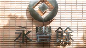 永豐餘（記者陳弋攝影）