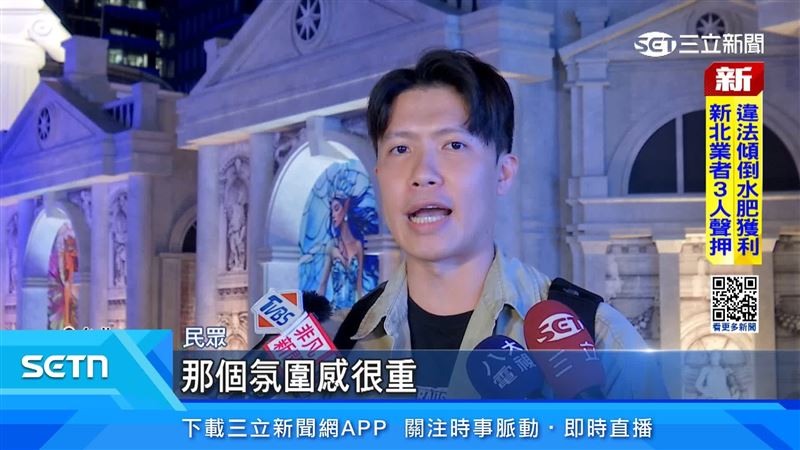 民眾覺得現場氛圍感很重