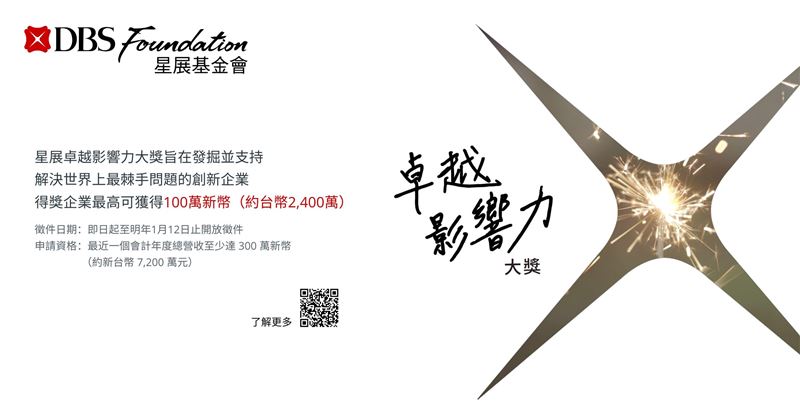 「星展卓越影響力大獎」徵件。（圖／星展銀行提供）