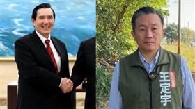 馬英九，王定宇（組合圖／翻攝畫面）