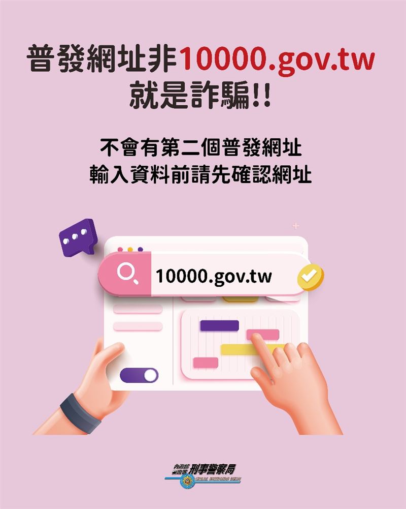 普發現金1萬元，刑事局提醒民眾當心詐騙。（圖／翻攝畫面）