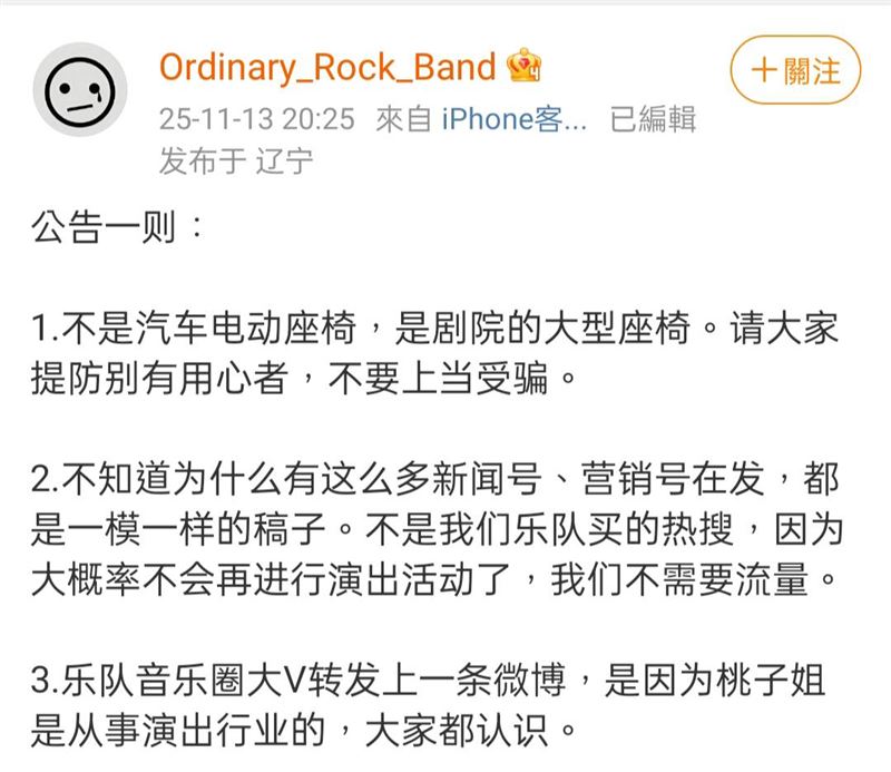 「普通搖滾樂隊」發文解釋沒有買熱搜。（圖／翻攝自微博）
