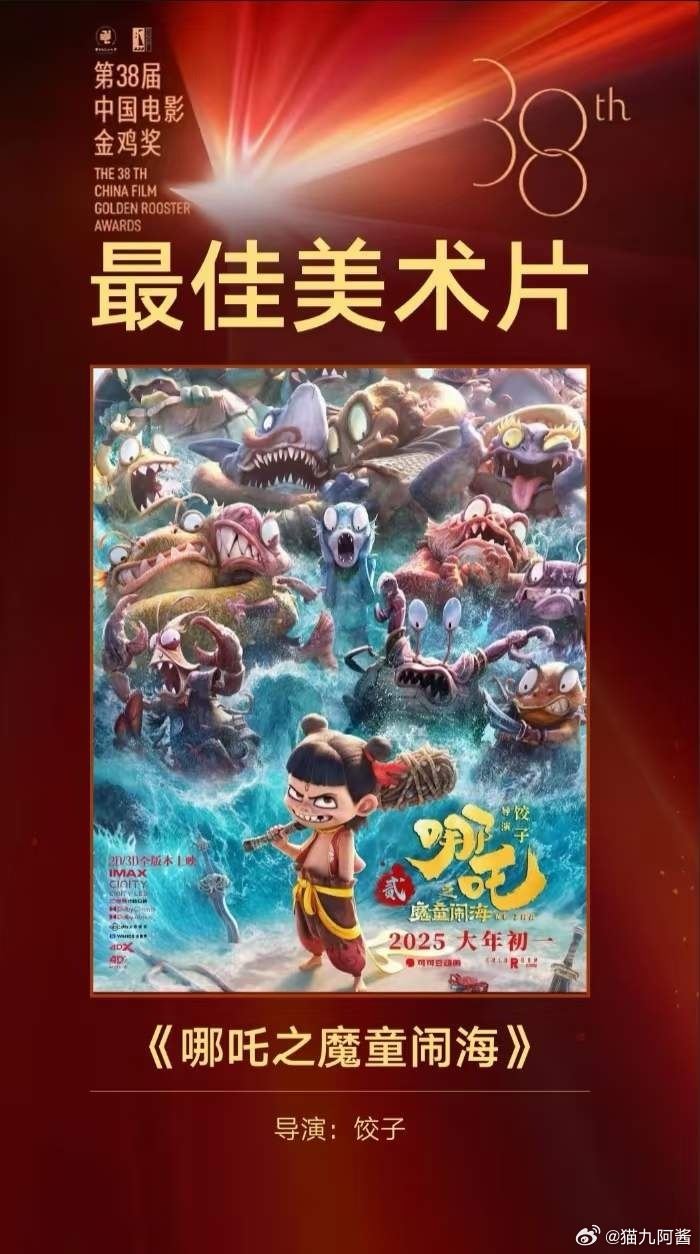 《哪吒之魔童鬧海》拿下金雞獎最佳美術片。（圖／翻攝自微博）
