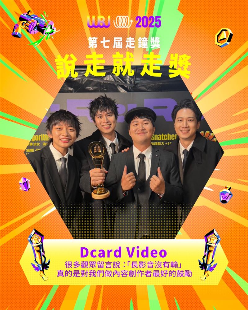 Dcard Video以亮眼創意和成熟製作品質橫掃3獎，成為本屆最大贏家。（圖／翻攝自走鐘獎 Walk Bell John Awards臉書）