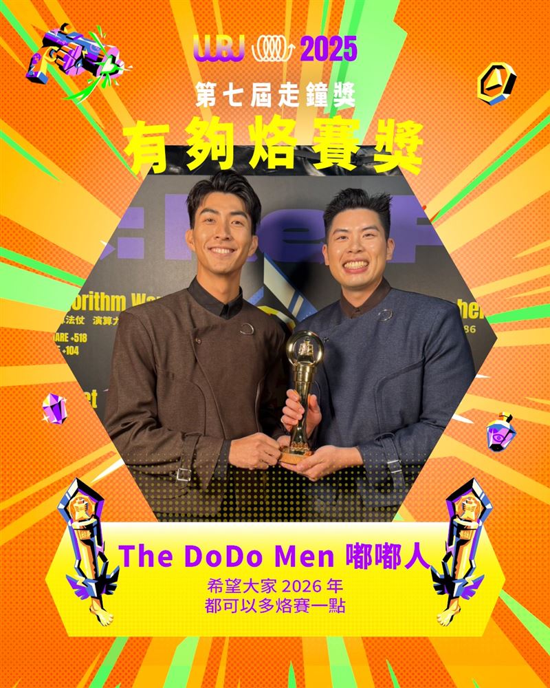 「有夠烙賽獎」由The Dodo Men 嘟嘟人奪下。（圖／翻攝自走鐘獎 Walk Bell John Awards臉書）