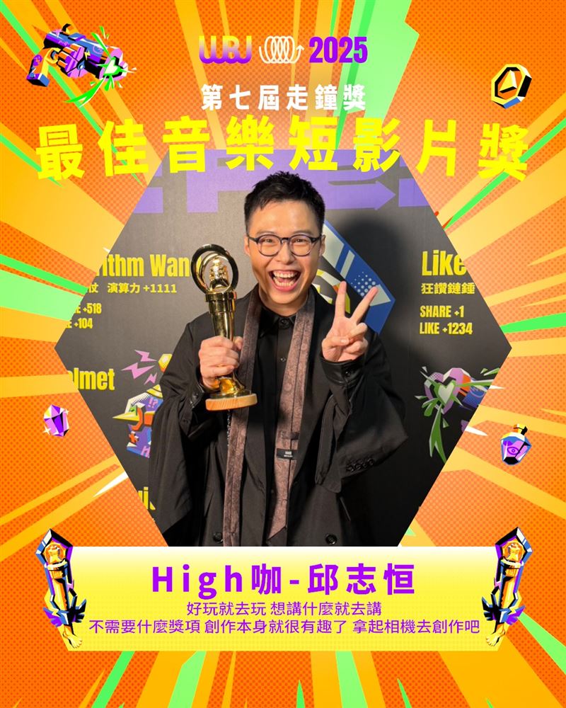 High咖邱志恒拿下「最佳MV獎」和「最佳音樂短影片獎」兩座獎。（圖／翻攝自走鐘獎 Walk Bell John Awards臉書）