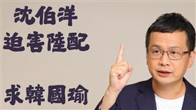 羅智強質疑，欺壓陸配的沈伯洋，要立法院長韓國瑜保護他？（圖／翻攝自羅智強臉書）