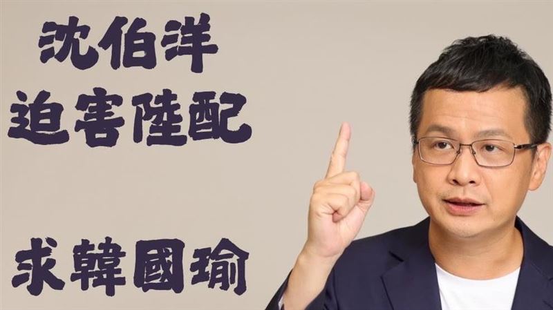 迫害陸配被中通緝活該？沈伯洋嗆爆羅智強