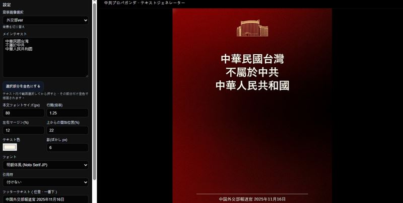 日本網友將中共外交部、國防部圖片製作成中共宣傳文本產生器，網址為：https://mixivalo.github.io/ccpgen/（圖／翻攝網路）