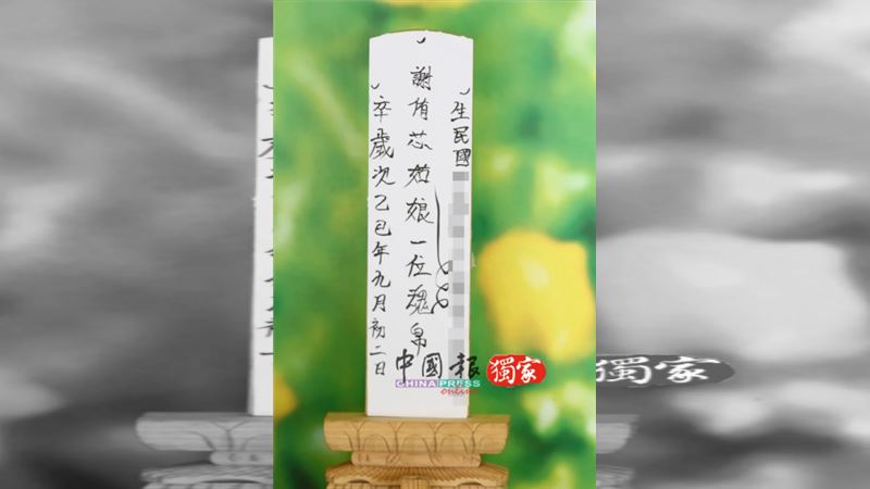 網紅謝侑芯16日於馬來西亞火化，簡易靈堂擺著牌位、招魂幡及飯菜，未見遺照。圖為謝侑芯牌位。（圖／《中國報》提供）