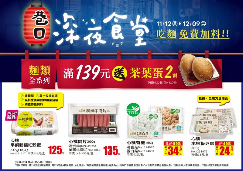 美廉社巷口深夜食堂開張，滿額幫你免費加料。（圖／品牌業者提供）