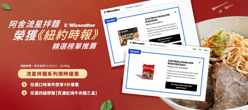 阿舍官網響應好評推薦，再推流星系列主題活動，任選口味單組即享9折優惠，任選4件再送暢銷「究濃紅燒牛肉麵」乙盒。（圖／品牌業者提供）