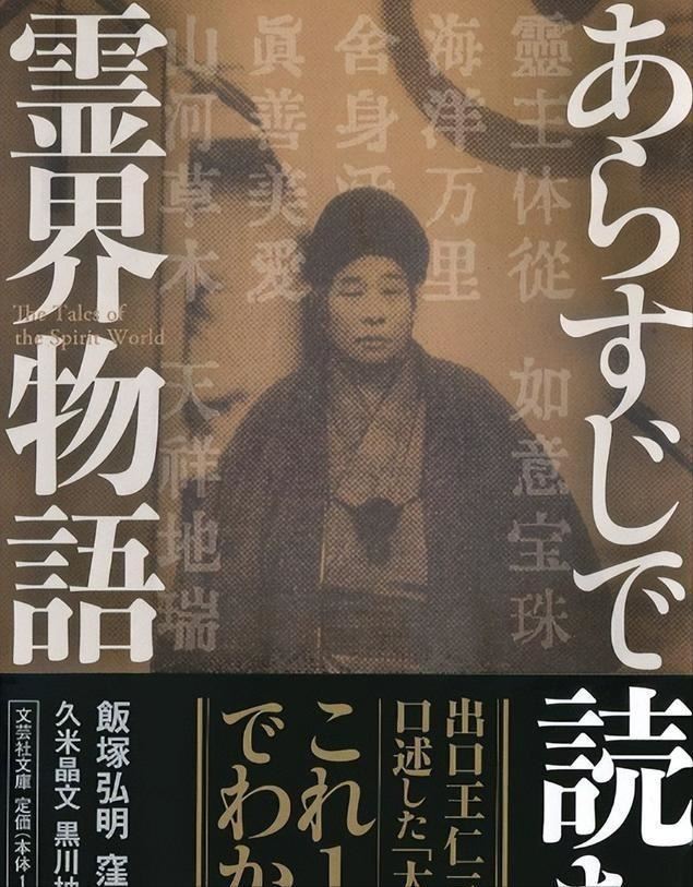 《靈界物語》並非普通的宗教作品，而是以王仁三郎的預言為核心，討論了自然災害、社會動盪等預言，甚至展望了整個人類未來的走向，充滿神秘色彩。（圖／翻攝百度百科）