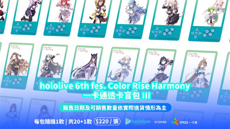 hololive 6th fes. Color Rise Harmony一卡通盲包III即將登場。（圖／品牌業者提供）