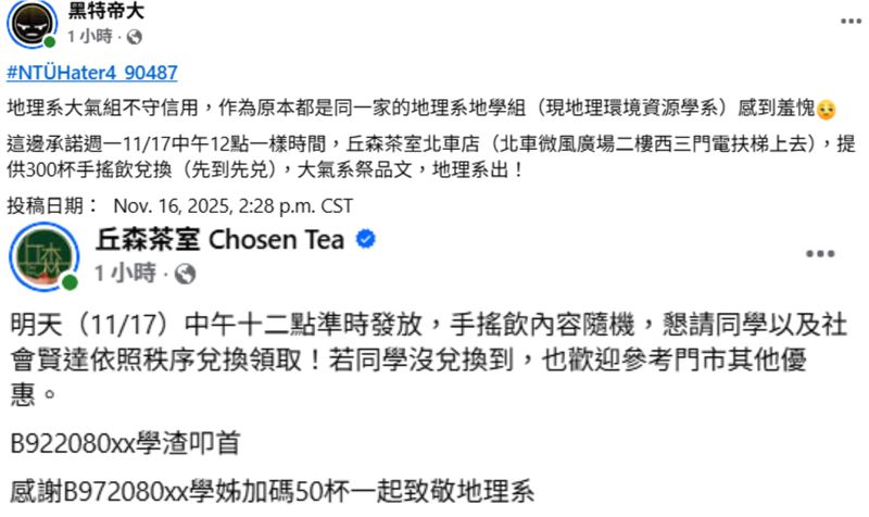 該手搖飲「丘森茶室」證實了，「學長已付清」。（圖／翻攝自黑特帝大、丘森茶室臉書）