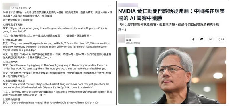 近日網傳「黃仁勳台北包廂密談外流」，聲稱他預言中國AI將橫掃全球、狠批美國政策。實際查核發現，黃仁勳當天人在英國出席頒獎與峰會，所謂密談純屬虛構。該文內容多取材自過往訪談與媒體報導，再拼湊編造對話，並非真實對話外流。（圖／翻攝自「事實查核平台」網站）