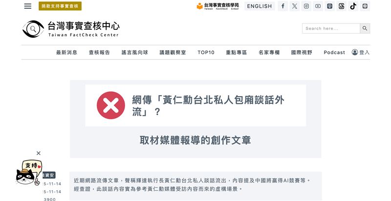 近日網傳「黃仁勳台北包廂密談外流」，聲稱他預言中國AI將橫掃全球、狠批美國政策。實際查核發現，黃仁勳當天人在英國出席頒獎與峰會，所謂密談純屬虛構。該文內容多取材自過往訪談與媒體報導，再拼湊編造對話，並非真實對話外流。（圖／翻攝自「事實查核平台」網站）