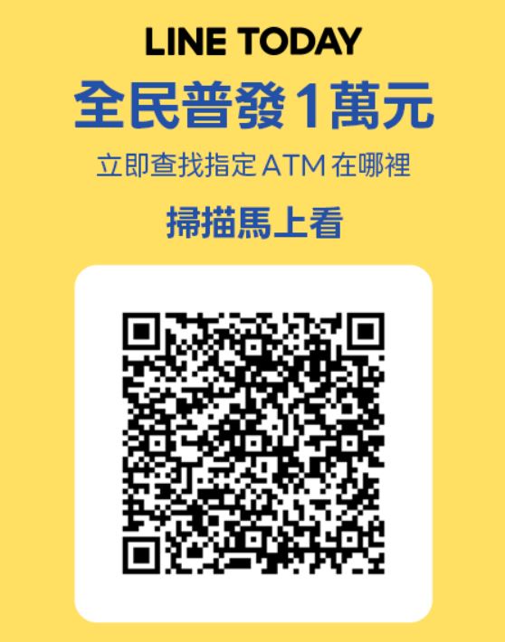 用手機掃此QR Code，即可打開LINE熱點中的「全民普發現金ATM查找地圖」。（圖／翻攝自LINE）