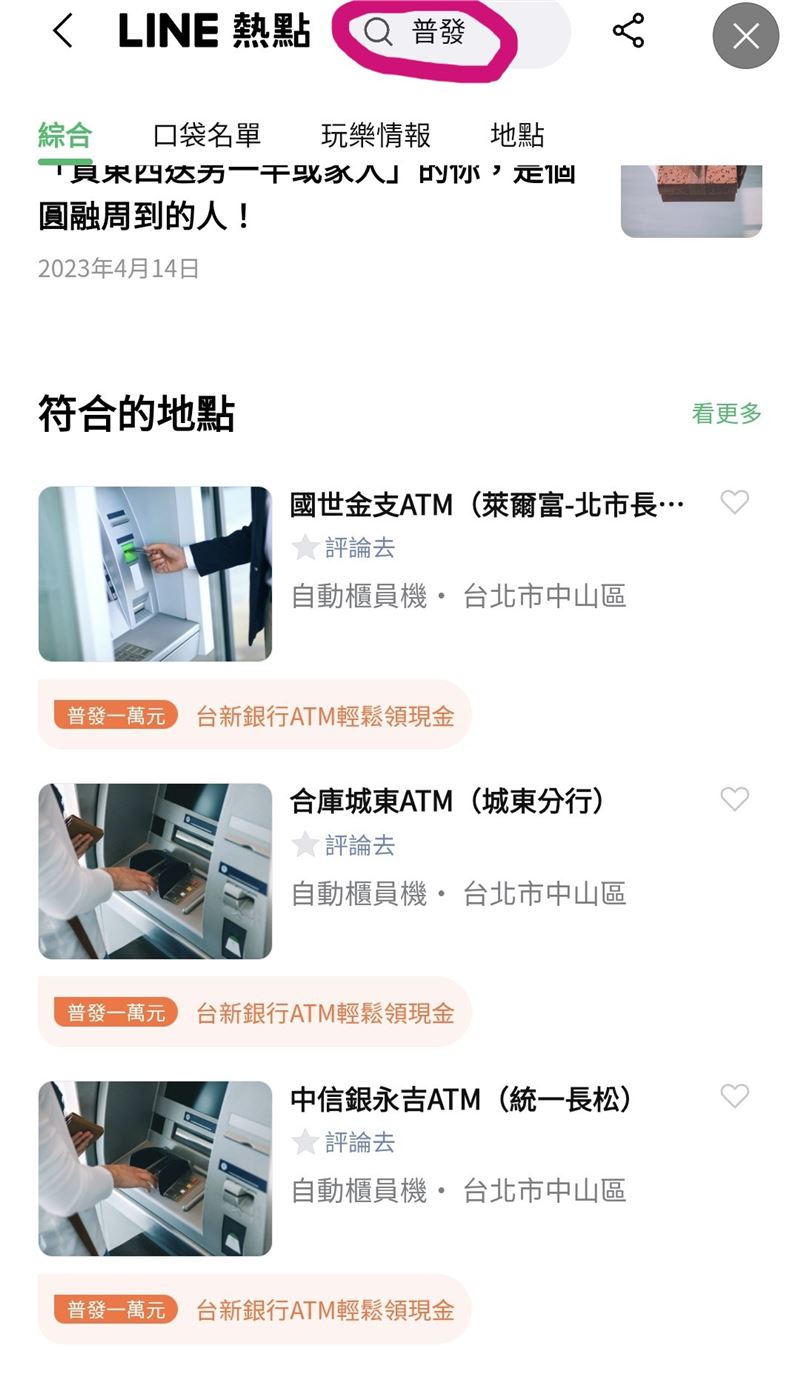 用LINE熱點搜尋「普發」即可找到能操作的ATM。（圖／翻攝自LINE）