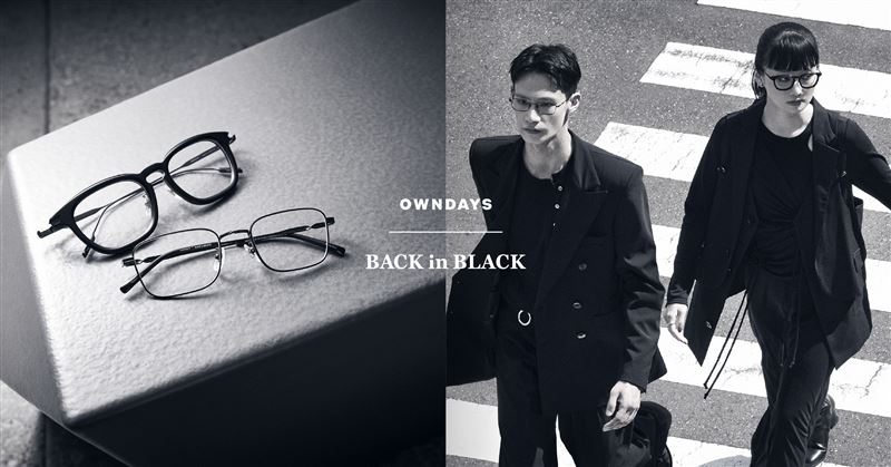 OWNDAYS人氣「BACK in BLACK」，以黑色為基調，延續經典又獨具個性的眼鏡風格。（圖／品牌業者提供）