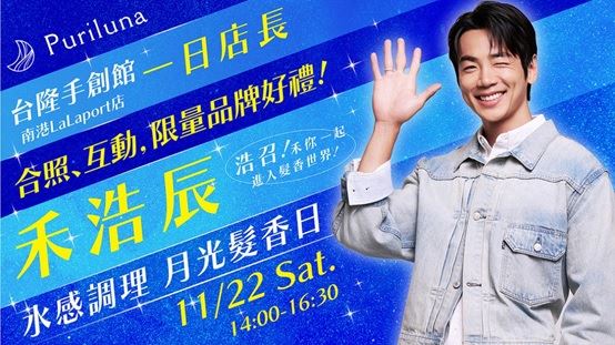 禾浩辰一日店長。（圖／品牌業者提供）