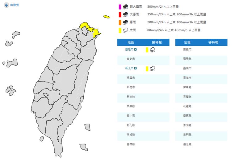基隆市、新北市大雨特報。（圖／取自中央氣象署）
