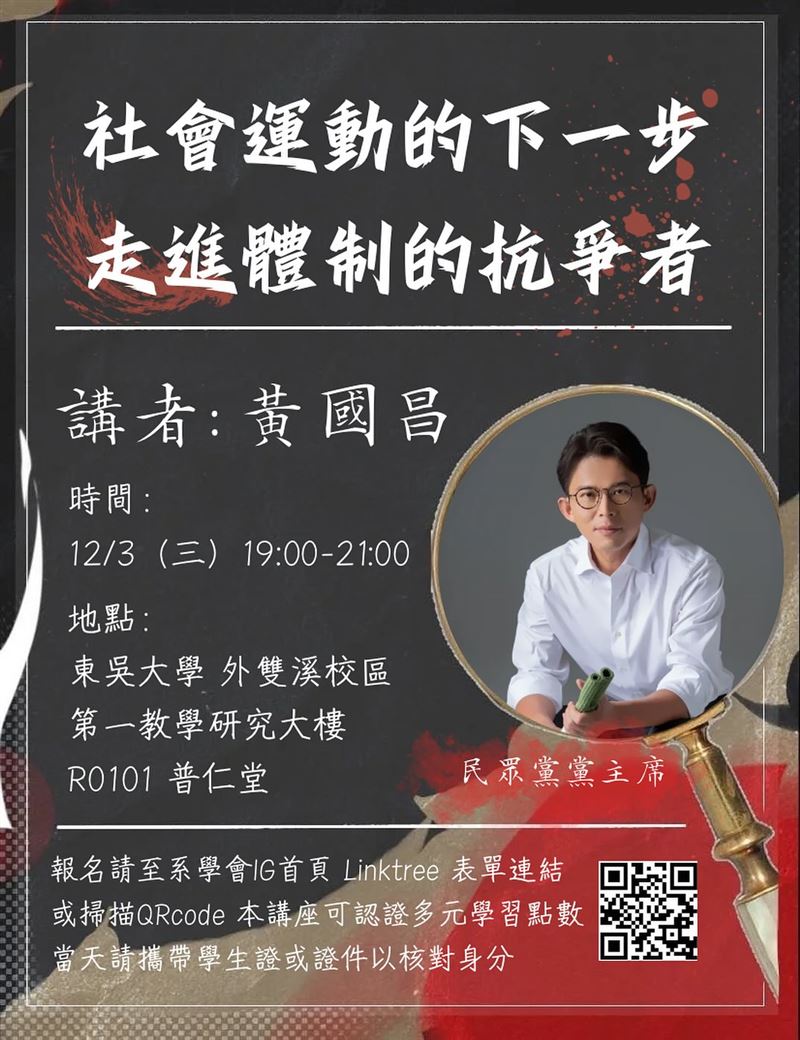 黃國昌將於12月3日前往東吳大學以「社會運動的下一步 走進體制的抗爭者」為題演講。（圖／翻攝自東吳大學政治系學會FB）